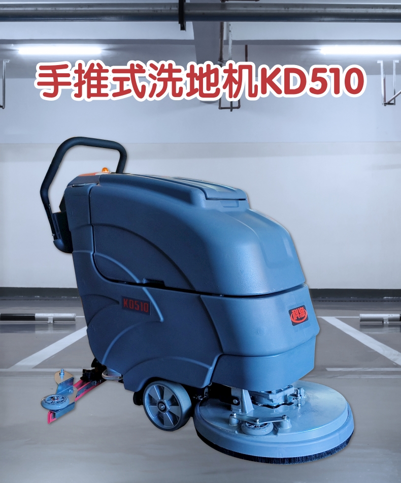 手推式洗地机KD510